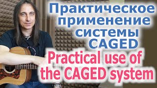 Практическое применение системы CAGED/Practical use of The CAGED system