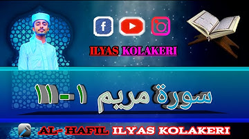 سورة مريم ١ - ١١الحافظ الياس