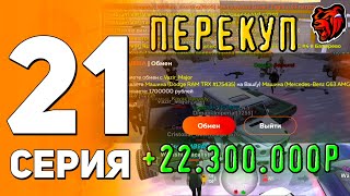 ✅СПИДРАН НА НОВОМ СЕРВЕРЕ#21 КАК?! +22KK💸 на ПЕРЕПРОДАЖАХ?🤯 на БЛЕК РАША | BLACK RUSSIA