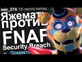 ЯЖЕМАТЬ ПРОТИВ ФНАФ: SECURITY BREACH. ЯЖЕМАТЬ ИСТОРИИ ИЗ ЖИЗНИ. АПВОУТ.