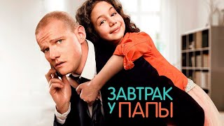 Завтрак У Папы (2015 Год) Фильм