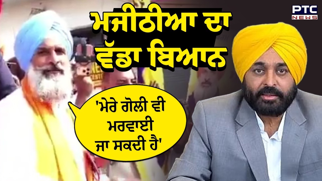 CM Mann 'ਤੇ ਚੜ੍ਹਿਆ Bikram Singh Majithia ਦਾ ਪਾਰਾ | Punjabi News | AAP | Punjab News