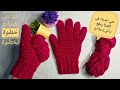 كروشية جوانتي قفازات كفوف اصابع كاملة تعليم خطوة بخطوة الجزء الاول 