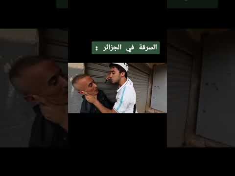 السرقة في الجزائر   السرقة