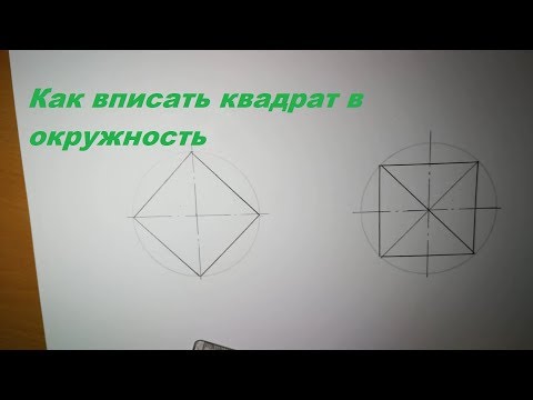 Видео: Как да се побере квадрат в кръг