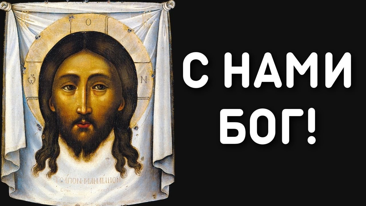 с нами бог. с нами бог разумейте языцы. яко с нами бог молитва. покоряйтеся с нами бог разумейте языцы и покаряйтеся яко с нами бог. с нами бог разумейте языцы.