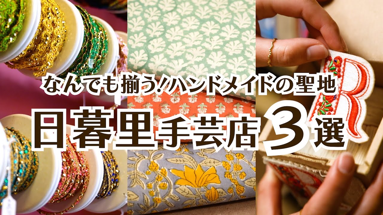 【日暮里繊維街の手芸店3選】生地/ワッペン/チロリアンテープ｜手芸好きOLの休日Vlog