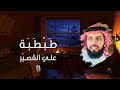 لا تبتئس إلقاء علي القصي ر 