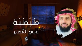 لا تبتئس | إلقاء: علي القصيّر