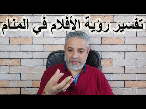 تفسير رؤية الأفلام في المنام اسماعيل الجعبيري