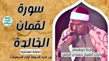 @لأول مرة على النت نسخه ممنتجه من أول سورة لقمان من قرية السمارة فترة السبعينات للشيخ حمدى الزامل