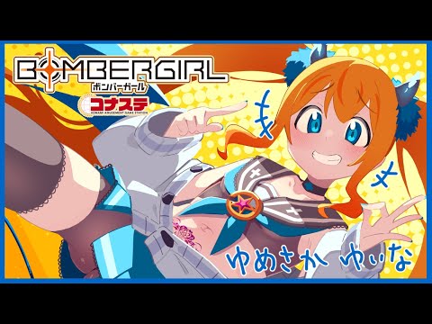 【コナステ版】ボンバーガール【夢逆ゆいな789】