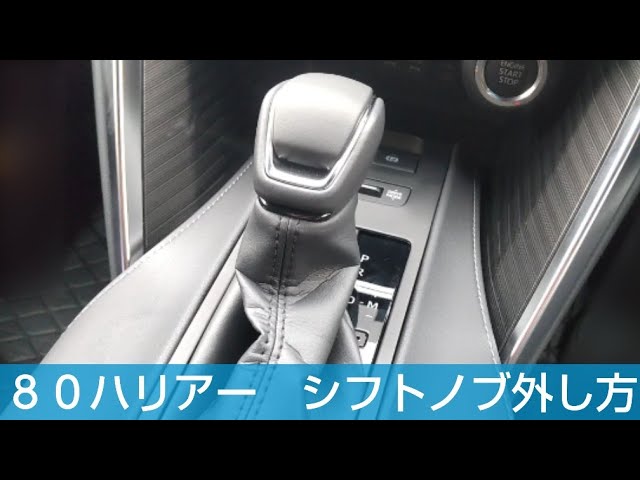 80ハリアー改良型 シフトノブ外し方 - YouTube