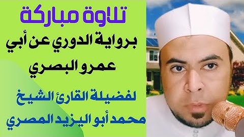 تلاوة مباركة برواية الدوري عن أبي عمرو البصري | لفضيلة القارئ الشيخ محمد أبو اليزيد المصري ❤️🧡💛