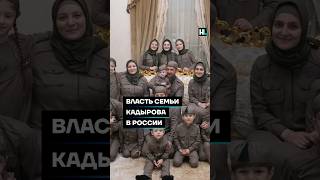 Власть семьи Кадырова в России #shorts