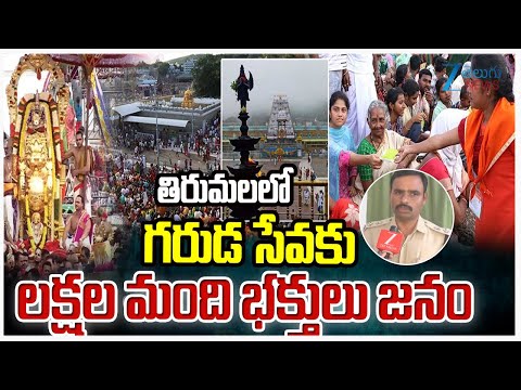 Tirumala Garuda Seva | Tirumala Srivari Brahmotsavam 2025 | గరుడ సేవకు లక్షల్లో జనం | ZeeTeluguNews - ZEE24TELUGUNEWS