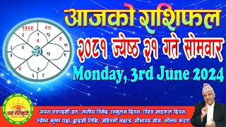 आजको राशिफल | २०८१ ज्येष्ठ २१ गते सोमवार | June 03, 2024 | 2081 Jestha 21 | Aaja Ko Rashifal