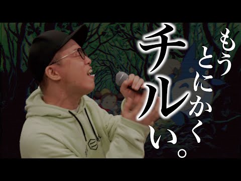 チル過ぎる『トトロ』