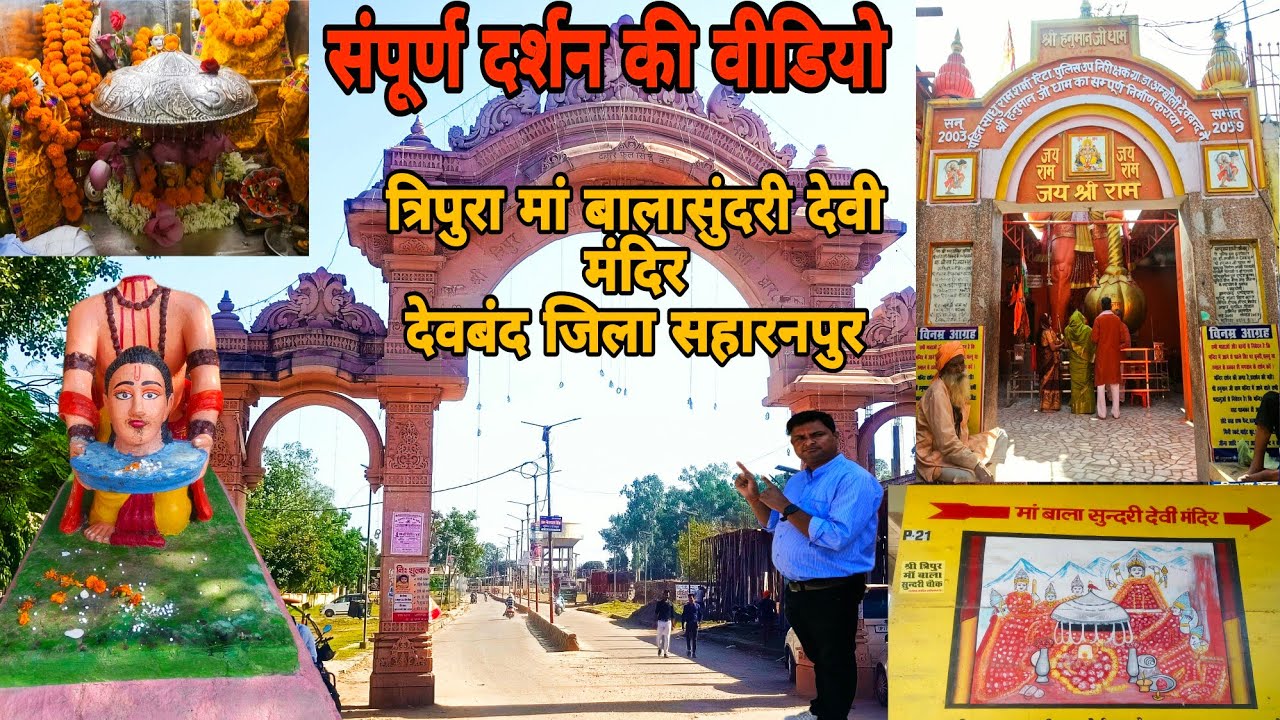 मां त्रिपुरा बालासुंदरी देवी मंदिर देववृंद (देवबंद) जिला सहारनपुर