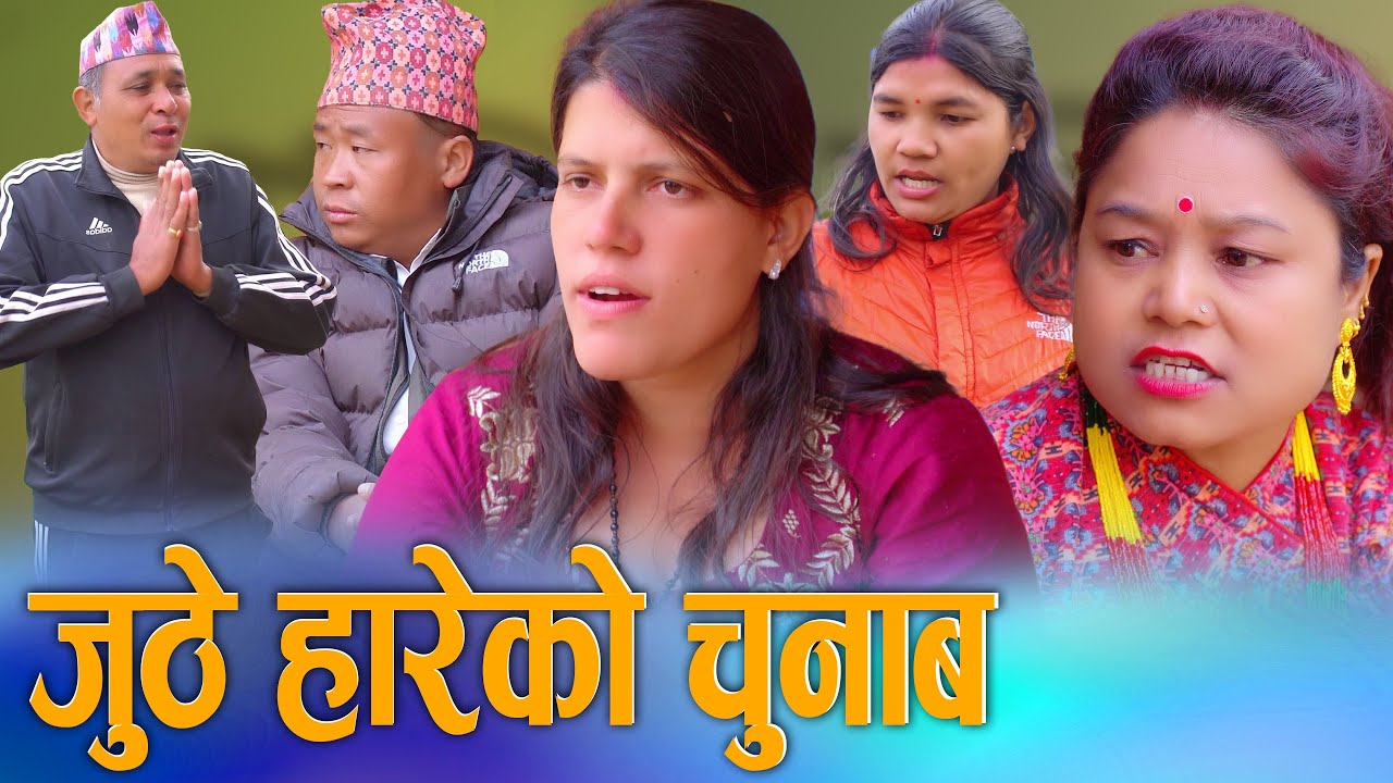 🎬जुठे हारेको चुनाब | Juthe Hareko Chunab | Sunita Official New Video 2082/2026
