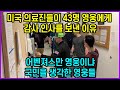 미국 의료진들이 43명 영웅에게 감사 인사를 보낸 이유, 어벤져스만 영웅이냐 국민을 생각한 영웅들