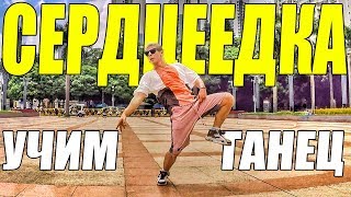 УЧИМ ТАНЕЦ - СЕРДЦЕЕДКА - ЕГОР КРИД #СердцеедкаЧеллендж УЧИМ ТАНЕЦ - СЕРДЦЕЕДКА - ЕГОР КРИД #СердцеедкаЧеллендж