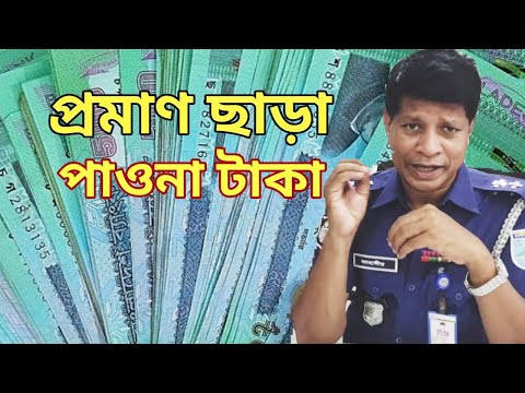 প্রমাণ ছাড়া পাওনা টাকা আদায়, মামলা @jahangir-alam