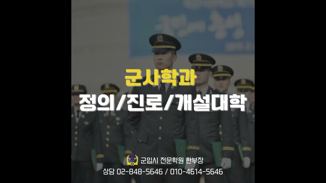 군사학과 면접 준비는 한부장학원에서