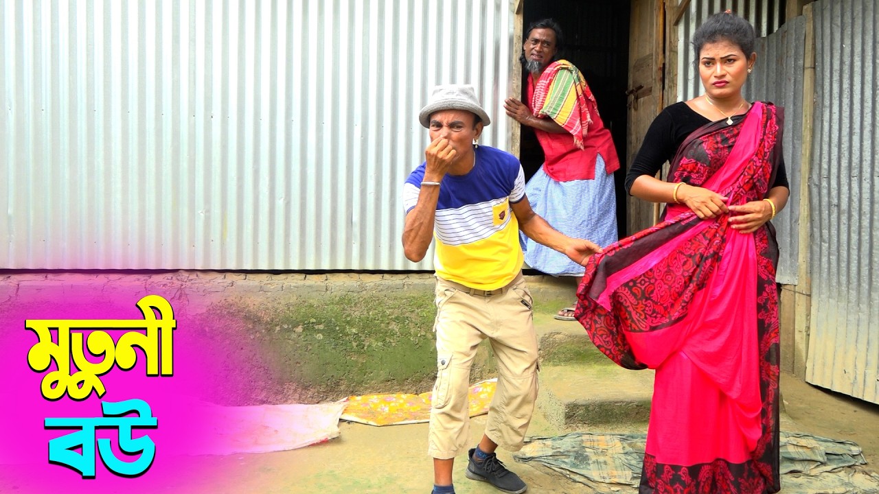 তাঁরছেরা ভাদাইমার সেরা হাসির কৌতুক মুতুনী বউ | Mutune Bou | Tarchera Vadaima | New Koutuk 2026