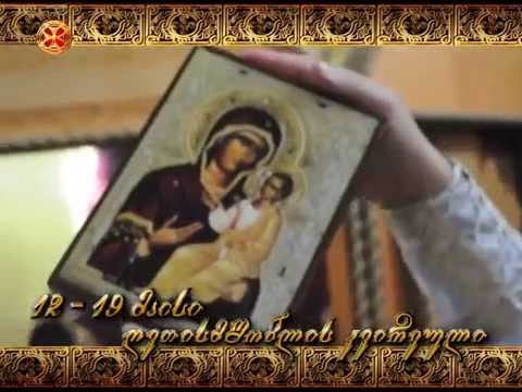 ყოვლადწმინდა ღვთისმშობლისადმი მიძღვნილი ღონისძიებები