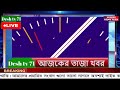 বাংলা খবর BBC World News 08 October 2025 || World News Bangla || International News Today