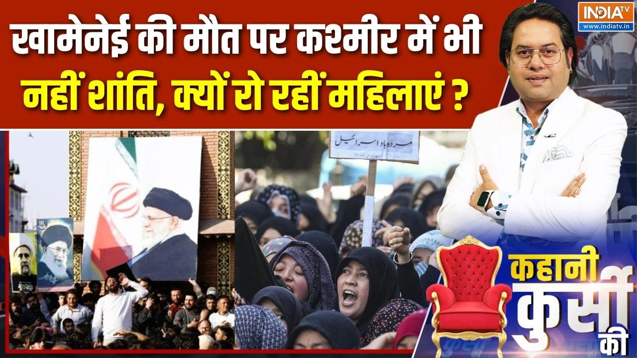 Kahani Kursi Ki : Khamenei की मौत पर कश्मीर में भी नहीं शांति, क्यों रो रहीं महिलाएं? Iran Vs Israel