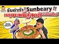 EP89 ปี1 พีชรับคำท้า...Sunbeary!! จัดเมนู "บะหมี่สู่สุคติ" ที่เชียงใหม่ | PEACH EAT LAEK