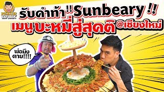 EP89 ปี1 พีชรับคำท้า...Sunbeary!! จัดเมนู "บะหมี่สู่สุคติ" ที่เชียงใหม่ | PEACH EAT LAEK