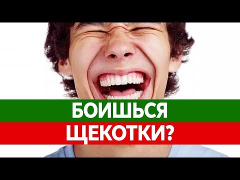 Почему я БОЮСЬ ЩЕКОТКИ? Почему щекотка людей вызывает смех?