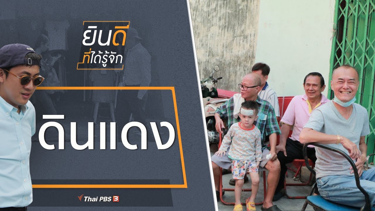 ดินแดง : ยินดีที่ได้รู้จัก (8 พ.ค. 64)
