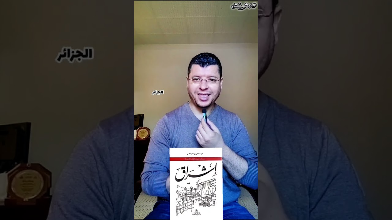 #نبض_كتاب يسافر بكم هذه المرة عبر أبيات ليعرفكم على ديوان #إشراق لكاتبه الشاعر #عبد_الكريم_العيداني
