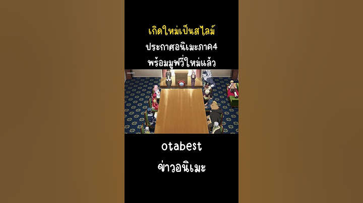 เกิดใหม่เป็นสไลม์ประกาศอนิเมะภาค4พร้อมมูฟวี่ใหม่แล้ว