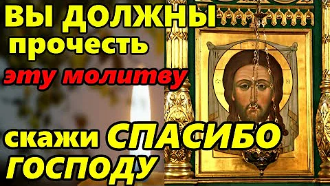 СКАЖИ СПАСИБО ГОСПОДУ ПРЯМО СЕЙЧАС ПРОЧТИ СИЛЬНУЮ МОЛИТВУ. Иисусова молитва. Спаси Господи