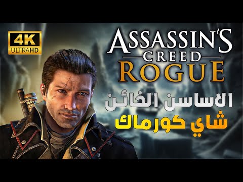 أساسنز كريد روج اساسن تحول لصائد الاساسينز شاي كورماك