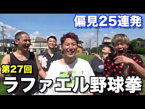 【第27回】ラファエル野球拳やったら腹筋崩壊した件wwwwww