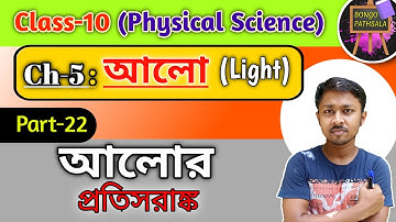 Class 10 Physical Science Chapter 5 (Part-22) | Light | আলোর প্রতিসরাঙ্ক | Refractive index