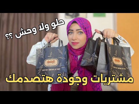 مشترياتي من الحاج عرفة تجربتي الكاملة ورأيي في منتجات العناية بالبشرة والشعر والجسم
