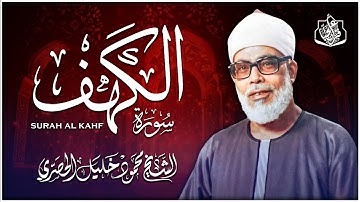 سورة الكهف ( قرآن يوم الجمعة ) الشيخ محمود خليل الحصري - Surah Al Kahf Mahmoud Khalil Al-Hosary