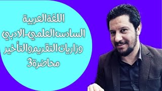 وزاريات التقديم والتأخير ـ السادس العلمي ـ الادبي