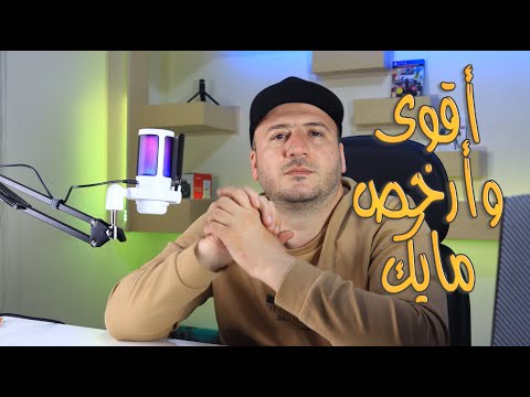 أقوى و أرخص مايك من SHEIN مايك NJSJ