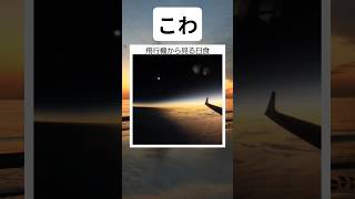 飛行機から見る日食#twitter #shortsfeed