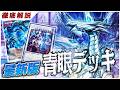 【遊戯王】最新カードで超絶強化された「青眼龍轟臨」展開と構築を徹底解説【デッキ紹介】