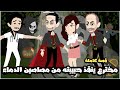 مخترع ينقذ حبيبته و مصاصين الدماء قصة كاملة مخترع ينقذ حبيبته و مصاصين الدماء قصة كاملة
