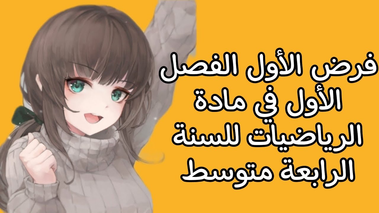 📌 مراجعة لفرض و إختبار الفصل الأول في مادة الرياضيات للسنة الرابعة متوسط